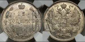 15 копеек 1916 года