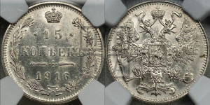 15 копеек 1916 года