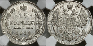 15 копеек 1916 года ВС