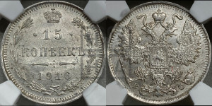 15 копеек 1916 года ВС