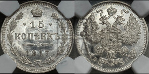 15 копеек 1917 года ВС