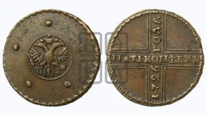 5 копеек 1726 года НД (под лапами орла НД)