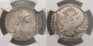 20 копеек 1771 года СПБ (без шарфа на шее)