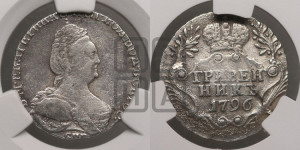 Гривенник 1796 года СПБ (новый тип)