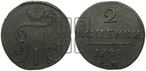 2 копейки 1798 года КМ (КМ, Сузунский двор)