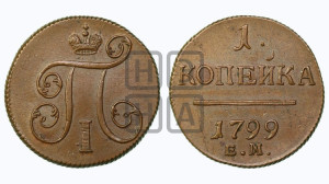 1 копейка 1799 года ЕМ (ЕМ, Екатеринбургский двор)