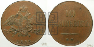 10 копеек 1833 года ЕМ/ФХ (ЕМ, Екатеринбургский двор)