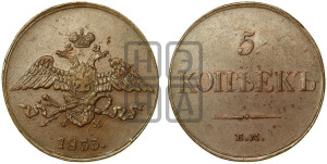 5 копеек 1833 года ЕМ/ФХ (“Крылья вниз”, ЕМ, Екатеринбургский двор)