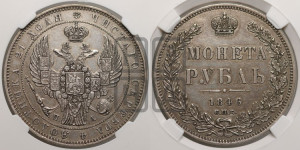 1 рубль 1846 года СПБ/ПА (Орел 1838 года СПБ/ПА, подобен орлу 1832 года СПБ/ПА, но центральное перо в хвосте не выступает)