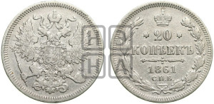20 копеек 1861 года СПБ (орел 1861 года СПБ, крест державы дальше от крыла, хвост шире)