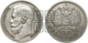 1 рубль 1897 года ★★