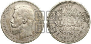 1 рубль 1898 года (АГ)