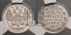 5 копеек 1900 года СПБ/ФЗ