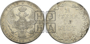 1 1/2 рубля - 10 злотых 1837 года МW (MW, Варшавский двор)