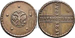 5 копеек 1726 года НД (под лапами орла НД)