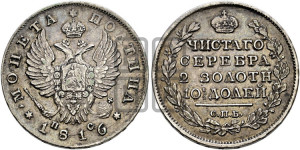 Полтина 1816 года СПБ/ПС (На головах орла короны меньше и отстоят дальше от центральной)