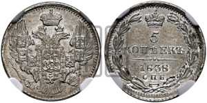 5 копеек 1838 года СПБ/НГ (орел 1832 года СПБ/НГ, хвост из 11-ти перьев)