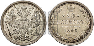 20 копеек 1893 года СПБ/АГ