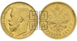 15 рублей 1897 года (АГ)