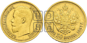 7 рублей 50 копеек 1897 года (АГ)