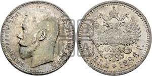 1 рубль 1896 года (АГ)