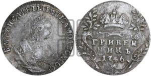 Гривенник 1746 года