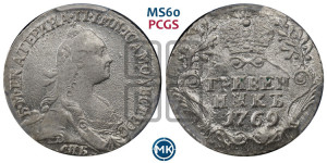 Гривенник 1769 года СПБ (без шарфа на шее)