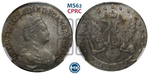 15 копеек 1785 года СПБ (новый тип)