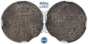 5 копеек 1798 года СМ/МБ