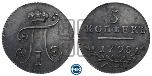 5 копеек 1798 года СМ/МБ