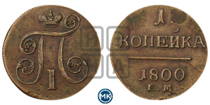 1 копейка 1800 года ЕМ (ЕМ, Екатеринбургский двор)