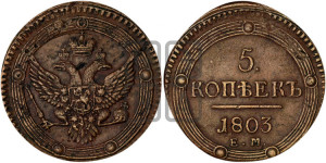 5 копеек 1803 года ЕМ (“Кольцевик”, ЕМ, орел 1802 года ЕМ, корона больше, на аверсе точка с одним ободком)