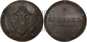 5 копеек 1804 года КМ (“Кольцевик”, КМ, орел и хвост шире, на аверсе точка с 2-мя ободками, без кругового орнамента)