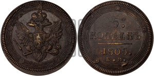 5 копеек 1805 года ЕМ (“Кольцевик”, ЕМ, орел 1806 года ЕМ, корона больше, на аверсе точка с двумя ободками)