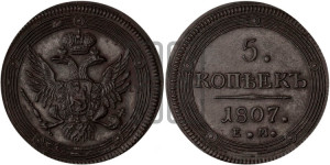 5 копеек 1807 года ЕМ (“Кольцевик”, ЕМ, орел 1806 года ЕМ, корона больше, на аверсе точка с двумя ободками)