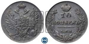 10 копеек 1815 года СПБ/МФ (крылья орла подняты)