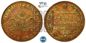 5 рублей 1818 года СПБ/МФ (“Крылья вниз”, крылья орла опушены)