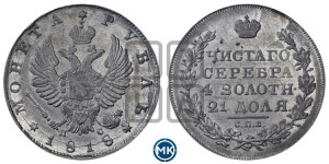 1 рубль 1818 года СПБ/ПС (орел 1814 года СПБ/ПС, корона больше, скипетр длиннее доходит до О, хвост короткий)