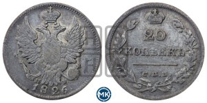 20 копеек 1826 года СПБ/НГ (орел с поднятыми крыльями)