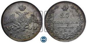 25 копеек 1827 года СПБ/НГ (орел с опущенными крыльями)