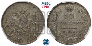 10 копеек 1827 года СПБ/НГ (орел с опущенными крыльями)