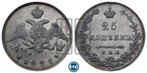 25 копеек 1829 года СПБ/НГ (орел с опущенными крыльями)