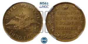 5 рублей 1830 года СПБ/ПД (“крылья вниз”, орел с опущенными крыльями)