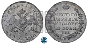 1 рубль 1830 года СПБ/НГ (Орел с опущенными крыльями)