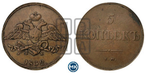 5 копеек 1832 года ЕМ/ФХ (“Крылья вниз”, ЕМ, Екатеринбургский двор)