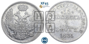 15 копеек - 1 злотый 1835 года МW (MW, Варшавский двор)
