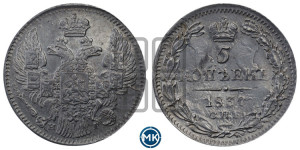5 копеек 1837 года СПБ/НГ (орел 1832 года СПБ/НГ, хвост из 11-ти перьев)