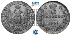 25 копеек 1838 года СПБ/НГ (орел 1832 года СПБ/НГ, перья крыльев растрепаны, над державой 5 перьев)