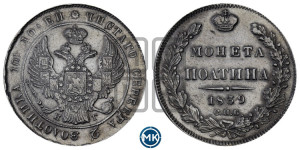 Полтина 1839 года СПБ/НГ (Орел 1832 года СПБ/НГ, перья крыльев растрепаны, над державой 4 пера вниз, щит герба больше)