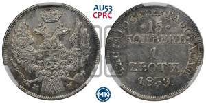 15 копеек - 1 злотый 1839 года МW (MW, Варшавский двор)